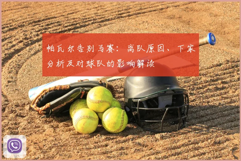 帕瓦尔告别马赛：离队原因、下家分析及对球队的影响解读