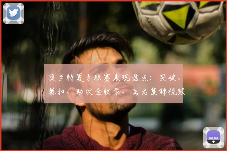 莫兰特夏季联赛表现盘点:突破、暴扣、助攻全收录,高光集锦视频解析
