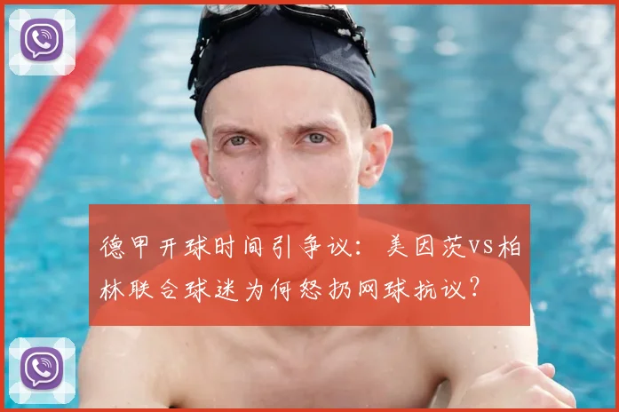 德甲开球时间引争议：美因茨vs柏林联合球迷为何怒扔网球抗议？