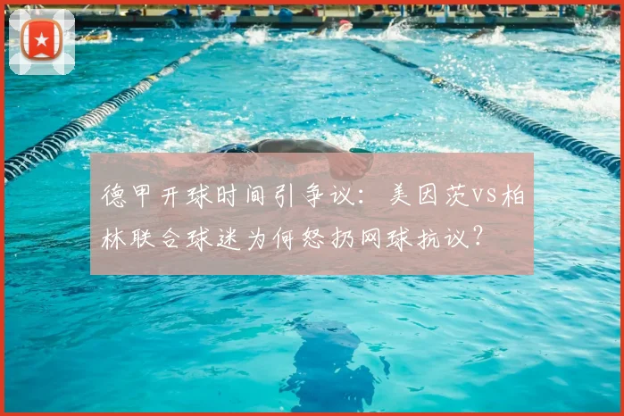 德甲开球时间引争议:美因茨vs柏林联合球迷为何怒扔网球抗议?