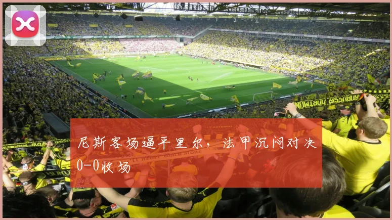 尼斯客场逼平里尔，法甲沉闷对决0-0收场